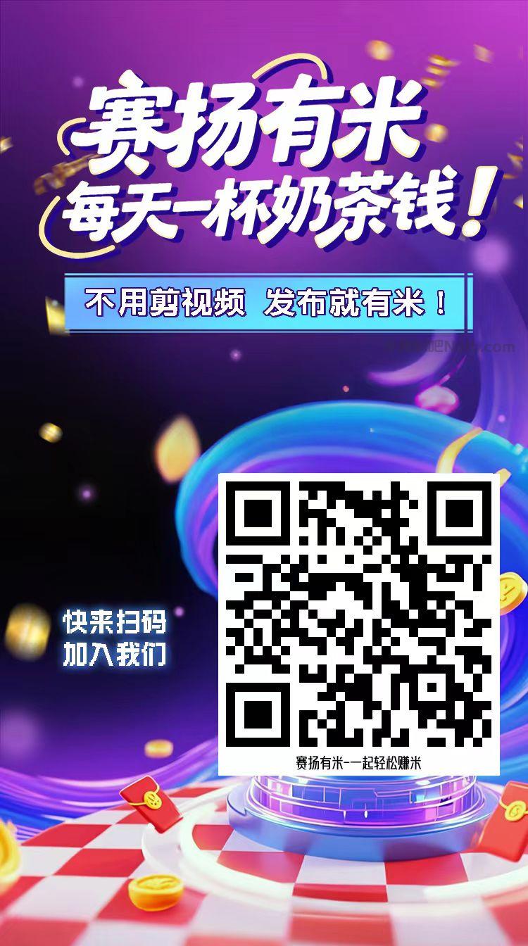 清徐【赛扬有米】宝妈学生居家线上视频代发兼职平台，0撸赚米项目 第4张