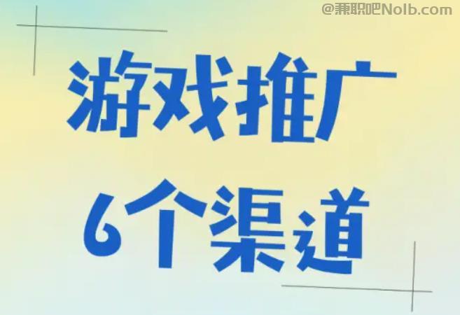 清徐游戏推广赚佣金的平台有哪些