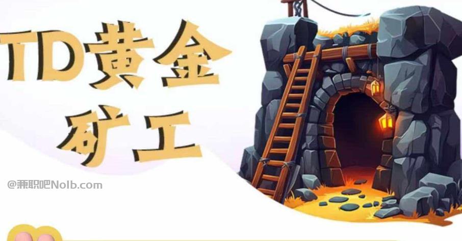 清徐首码网赚项目:TD黄金矿工赚钱是真的吗?